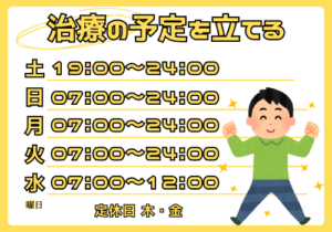 治療の予定を立てる　営業時間表
